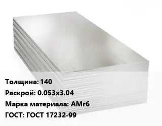 Алюминиевый лист 140 0.053х3.04 Марка: АМг6 ГОСТ: ГОСТ 17232-99